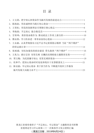 经验交流系列第97期（12篇）黑龙江省委常委班子“不忘初心、牢记使命”主题教育读书班暨省委理论学习中心组第三十一次集体学习发言材料汇编