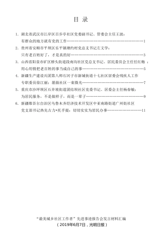 经验交流系列第99期（6篇）“最美城乡社区工作者”先进事迹报告会发言材料汇编