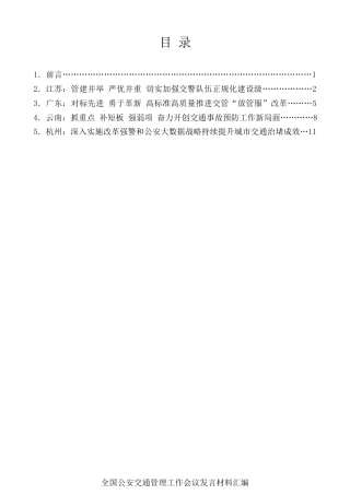 经验交流系列第103期（4篇）全国公安交通管理工作会议发言材料汇编