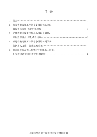 经验交流系列第104期（4篇）全国市县巡察工作推进会发言材料汇编