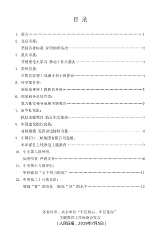 经验交流系列第105期（11篇）各省区市、央企单位“不忘初心、牢记使命”主题教育工作座谈会发言