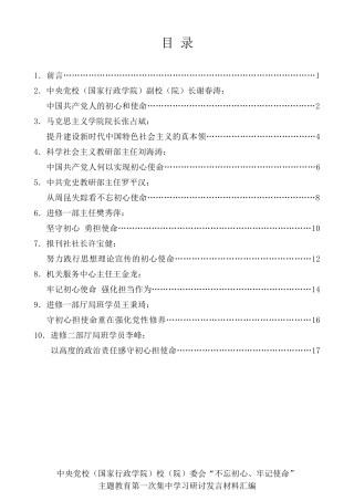 经验交流系列第106期（9篇）中央党校（国家行政学院）校（院）委会“不忘初心、牢记使命”主题教育第一次集中学习研讨发言材料汇编