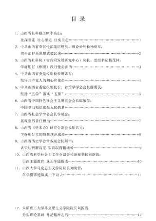 经验交流系列第108期（12篇）山西省社科界学习《习近平新时代中国特色社会主义思想学习纲要》座谈会发言汇编