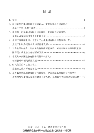 经验交流系列第110期（7篇）弘扬优秀企业家精神论坛企业家代表发言材料汇编