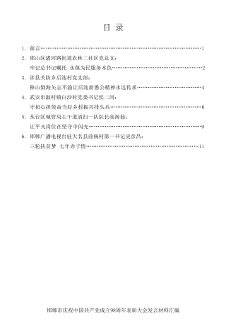 经验交流系列第111期（5篇）邯郸市庆祝中国共产党成立98周年表彰大会发言材料汇编