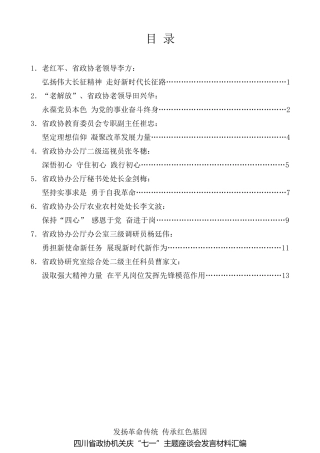 经验交流系列第113期（8篇）四川省政协机关庆“七一”主题座谈会发言材料汇编