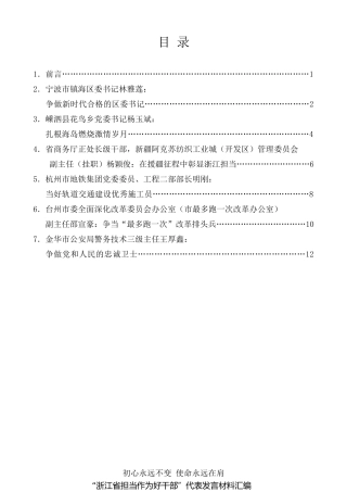 经验交流系列第114期（6篇）“浙江省担当作为好干部”代表发言材料汇编