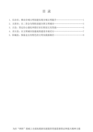 经验交流系列第116期（5篇）在山西省文明委第十五次全体（扩大）会议交流发言材料汇编