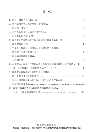 经验交流系列第117期（9篇）湖南省“不忘初心、牢记使命”主题教育先进事迹报告会发言材料汇编
