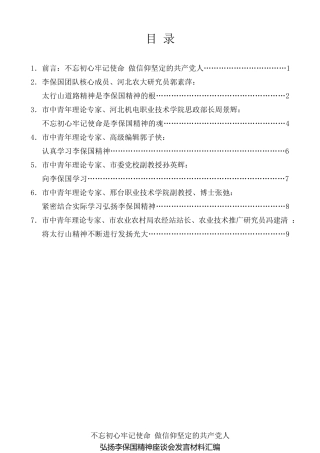 经验交流系列第118期（6篇）弘扬李保国精神座谈会发言材料汇编