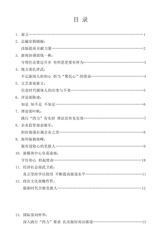 经验交流系列第119期（18篇）人民日报社“不忘初心、牢记使命、增强‘四力’”培训班发言材料汇编