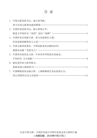 经验交流系列第120期（7篇）纪念中国文联、中国作协成立70周年座谈会发言材料汇编