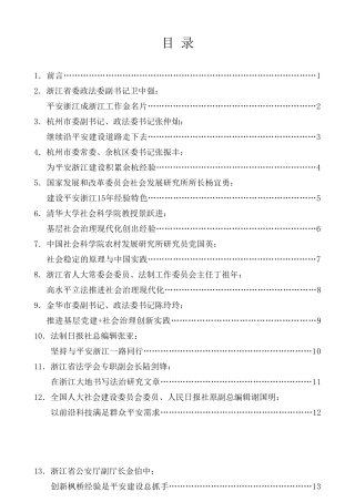 经验交流系列第121期（16篇）建设平安浙江15周年余杭论坛发言材料汇编