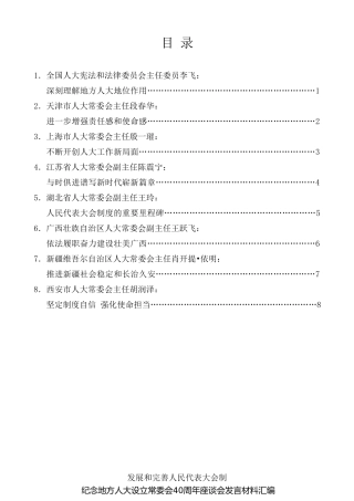 经验交流系列第123期（8篇）纪念地方人大设立常委会40周年座谈会发言材料汇编