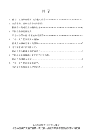 经验交流系列第124期（7篇）纪念中国共产党浙江省第一次代表大会召开80周年座谈会发言材料汇编