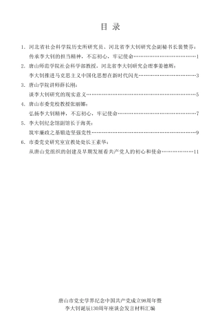 经验交流系列第127期（6篇）唐山市党史学界纪念中国共产党成立98周年暨李大钊诞辰130周年座谈会发言材料汇编