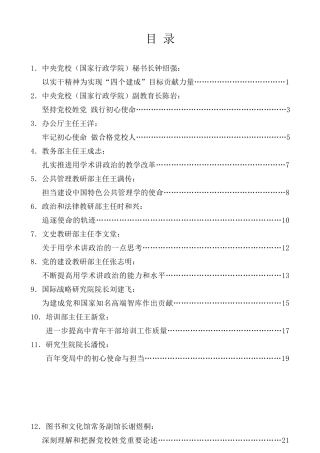 经验交流系列第130期（27篇）中央党校（国家行政学院）校（院）委会“不忘初心、牢记使命”主题教育第四次集中学习研讨发言材料汇编