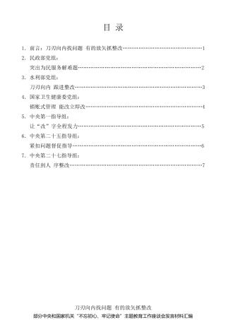 经验交流系列第132期（6篇）部分中央和国家机关“不忘初心、牢记使命”主题教育工作座谈会发言材料汇编