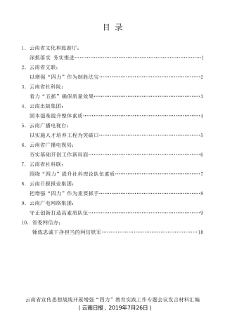 经验交流系列第133期（10篇）云南省宣传思想战线开展增强“四力”教育实践工作专题会议发言材料汇编