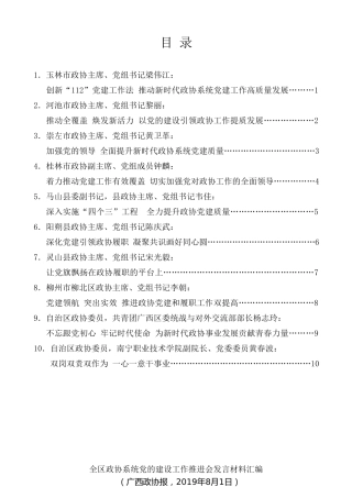 经验交流系列第134期（10篇）广西壮族自治区政协系统党的建设工作推进会发言材料汇编