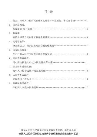 经验交流系列第135期（8篇）全国人口较少民族脱贫攻坚奔小康现场推进会发言材料汇编