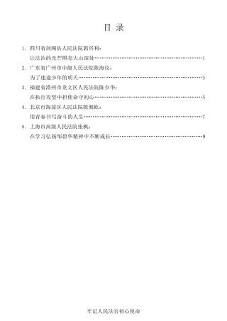经验交流系列第136期（5篇）牢记人民法官初心使命 深入学习弘扬邹碧华精神主题宣讲报告会发言材料汇编
