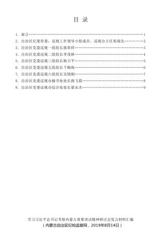 经验交流系列第139期（9篇）学习习近平总书记考察内蒙古重要讲话精神研讨会发言材料汇编