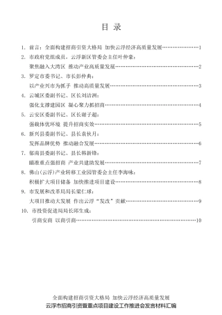 经验交流系列第140期（9篇）云浮市招商引资暨重点项目建设工作推进会发言材料汇编