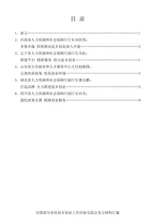 经验交流系列第141期（5篇）全国部分省份返乡创业工作经验交流会发言材料汇编