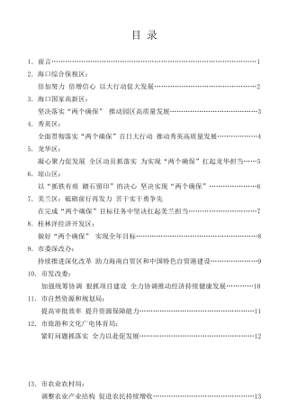 经验交流系列第142期（19篇）海口市全面落实省委省政府“两个确保” 百日大行动部署大会发言材料汇编