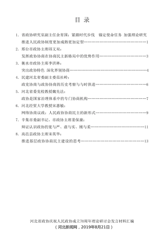 经验交流系列第143期（8篇）河北省政协庆祝人民政协成立70周年理论研讨会发言汇编