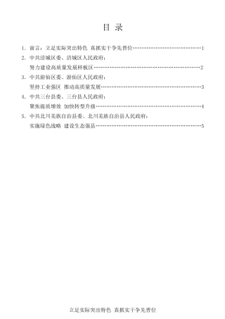 经验交流系列第144期（4篇）绵阳市县域经济发展大会发言材料汇编