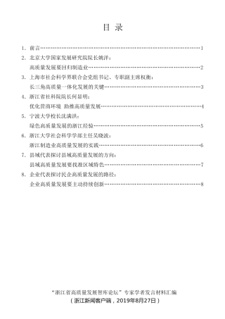 经验交流系列第145期（7篇）“浙江省高质量发展智库论坛”专家学者发言汇编