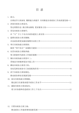 经验交流系列第151期（16篇）山东省政协学习“习近平总书记关于加强和改进人民政协工作的重要思想”专题读书班发言材料汇编