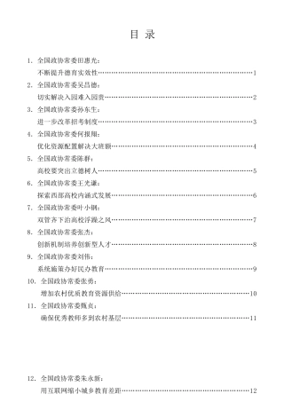 经验交流系列第153期（16篇）政协第十三届全国委员会常务委员会第八次会议发言材料汇编