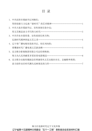 经验交流系列第155期（6篇）辽宁省第十五届精神文明建设“五个一工程”表彰座谈会发言材料汇编