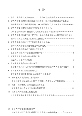 经验交流系列第156期（12篇）河北省人大常委会深入学习贯彻习近平总书记关于坚持和完善人民代表大会制度的重要思想座谈会发言材料汇编