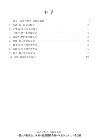 经验交流系列第157期（9篇）中国共产党南京大学第十四届委员会第六次全体（扩大）会议暨新学期工作会小组汇报交流发言材料汇编