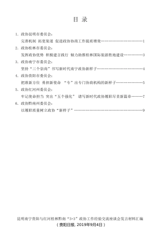 经验交流系列第158期（6篇）昆明南宁贵阳与红河桂林黔南“3+3”政协工作经验交流座谈会发言材料汇编