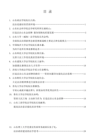 经验交流系列第160期（12篇）山东省全面依法治省专家座谈会发言材料汇编