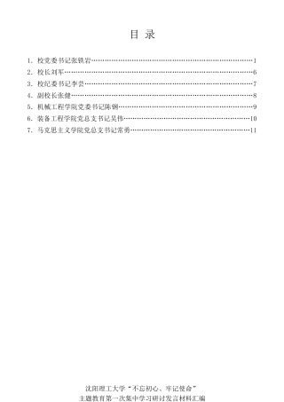 经验交流系列第164期（7篇）沈阳理工大学“不忘初心、牢记使命”主题教育第一次集中学习研讨发言材料汇编