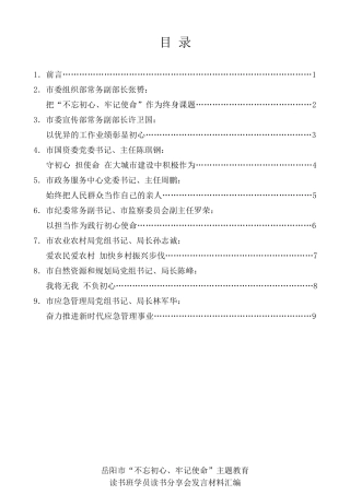 经验交流系列第166期（8篇）岳阳市“不忘初心、牢记使命”主题教育读书班学员读书分享会发言材料汇编