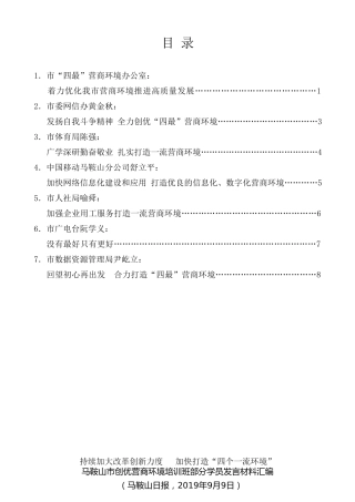 经验交流系列第168期（7篇）马鞍山市创优营商环境培训班部分学员发言材料汇编