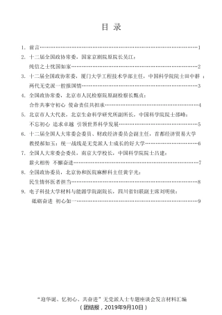 经验交流系列第169期（8篇）“迎华诞、忆初心、共奋进”无党派人士专题座谈会发言材料汇编