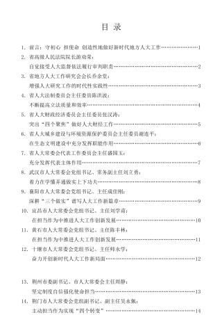 经验交流系列第171期（24篇）湖北省人民代表大会成立65周年纪念大会发言材料汇编