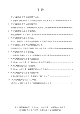 经验交流系列第176期（10篇）大兴安岭地委班子“不忘初心、牢记使命”主题教育读书班学习发言材料汇编