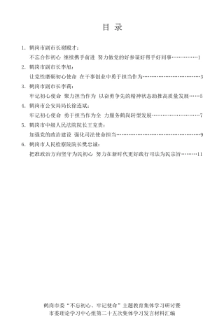 经验交流系列第178期（6篇）鹤岗市委“不忘初心、牢记使命”主题教育集体学习发言材料汇编