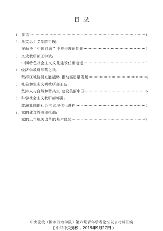经验交流系列第179期（6篇）中央党校（国家行政学院）第六期青年学者论坛发言材料汇编