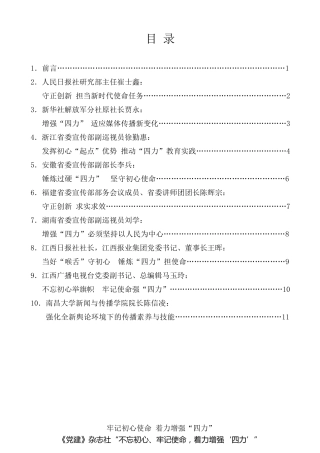 经验交流系列第180期（9篇）《党建》杂志社“不忘初心、牢记使命，着力增强‘四力’”理论研讨会发言材料汇编