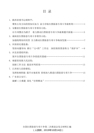 经验交流系列第183期（8篇）全国扫黑除恶专项斗争第二次推进会发言材料汇编